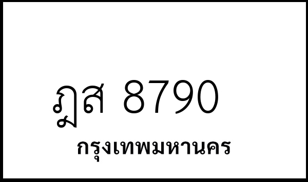 ฎส 8790